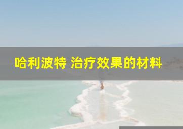 哈利波特 治疗效果的材料